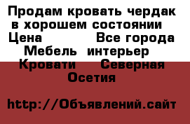 Продам кровать-чердак в хорошем состоянии › Цена ­ 9 000 - Все города Мебель, интерьер » Кровати   . Северная Осетия